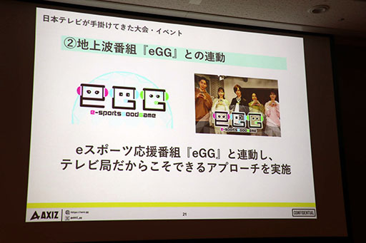画像集 No.023のサムネイル画像 / [TGS2023]セッション「日本テレビの考えるeスポーツビジネスの最前線と未来像」をレポート。eスポーツ事業に対する地上波テレビの強みとは
