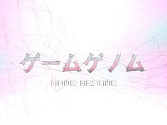 NHK教養番組「ゲームゲノム」，Season2が2024年1月10日より放送決定。毎週水曜日23：00から，全10回予定