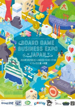 画像ギャラリー No.001のサムネイル画像 / ボードゲームイベント「Board Game Business Expo Japan」が2024年3月23日,24日に大阪で開催決定
