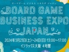 ボードゲームイベント「Board Game Business Expo Japan」が2024年3月23日，24日に大阪で開催決定