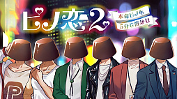 画像ギャラリー No.006のサムネイル画像 / イケメンピノとの合コンも!? “ピノゲー”が試遊できる「ピノゲーセン」,渋谷・道玄坂にて期間限定でオープン