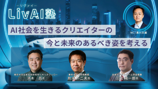 画像ギャラリー No.001のサムネイル画像 / AI社会を生きるクリエイターの今と未来のあるべき姿とは。有識者とAIを語り合う特別講義,第1回「LivAI(リヴァイ)塾」聴講レポート