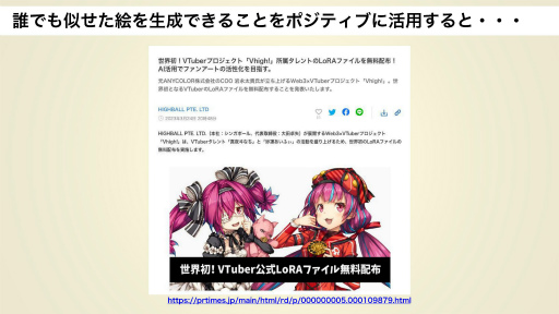 画像ギャラリー No.024のサムネイル画像 / AI社会を生きるクリエイターの今と未来のあるべき姿とは。有識者とAIを語り合う特別講義,第1回「LivAI(リヴァイ)塾」聴講レポート