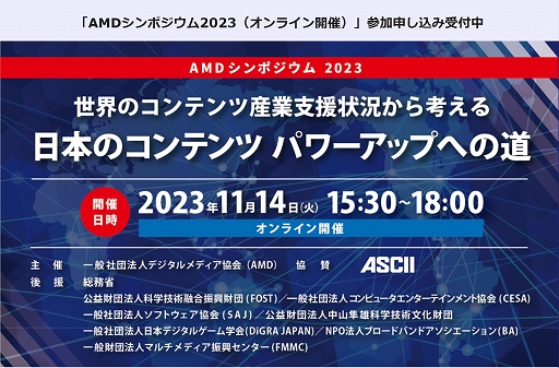 ���������꡼ No.009�Υ���ͥ������ / �����Υǥ����륳��ƥ�Ļ��Ȼٱ�����������ܤΥ���ƥ�Ĥο�����ȯŸ��ͤ��롣��AMD����ݥ�����2023�פ�11��14��15��30��곫�Ť�