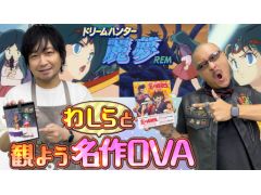 �路�㤬��TV�κǿ�ư��Ǥϡ��������ˤ����Ϥ��������֥ɥ꡼��ϥ󥿡���̴��OVA���ʤδվ޴���»�