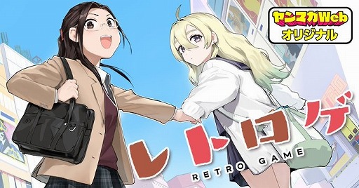 画像ギャラリー No.001のサムネイル画像 / レトロゲームに魅せられた,ちょっと変わった女子高校生たちの物語。Webマンガ「レトロゲ」がヤンマガWebで配信開始