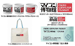 画像ギャラリー No.001のサムネイル画像 / 「マイコン博物館」が移転費用を募るクラウドファンディングを開始して即サクセス。リターン品はMSXロゴ入りロンTなど
