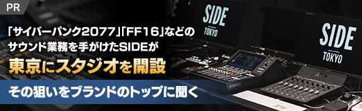 画像集 No.012のサムネイル画像 / 「サイバーパンク2077」「FF16」などのサウンド業務を手がけたSIDEが東京にスタジオを開設。その狙いをブランドのトップに聞く【PR】