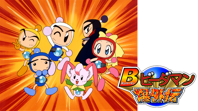 アニメ「Bビーダマン爆外伝」dアニメストアとバンダイチャンネルで配信