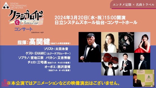 画像集 No.011のサムネイル画像 / 仙台フィルハーモニー管弦楽団がアニメ音楽などの定期公演シリーズの開催を発表。第0回は2024年3月20日の「クラシカロイド」コンサート