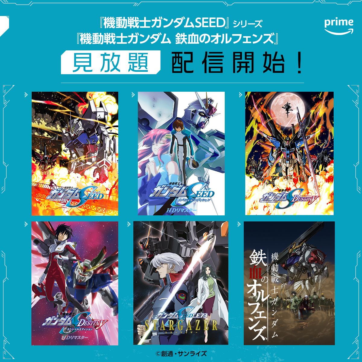 アニメ「ガンダムSEED」シリーズと「鉄血のオルフェンズ」の見放題配信