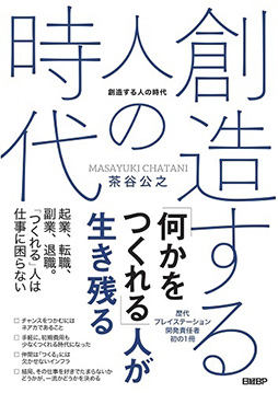 画像ギャラリー No.001のサムネイル画像 / 歴代プレイステーション開発責任者・茶谷公之氏,初の著書「創造する人の時代」発売。「つくれる」人になることの重要性を説く一冊