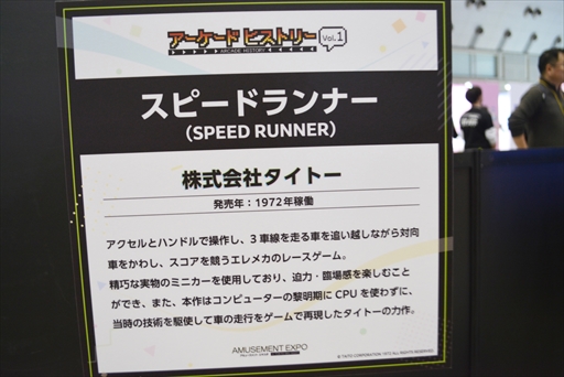 画像ギャラリー No.005のサムネイル画像 / 「アーケードヒストリーVol.1コーナー」フォトレポート。アーケードゲームの歴史を彩った大型筐体ゲームの実機がアミューズメントエキスポに集結