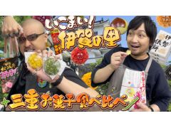 わしゃがなTVの最新動画では，「三重県のお菓子」を紹介する模様をお届け
