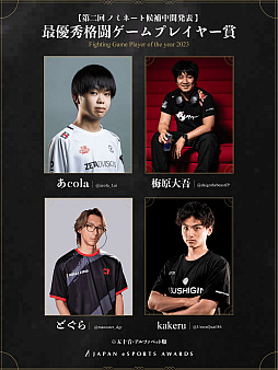 画像ギャラリー No.004のサムネイル画像 / eスポーツ界における功績と貢献をたたえる「日本eスポーツアワード」,ファン投票第2回中間結果を公開