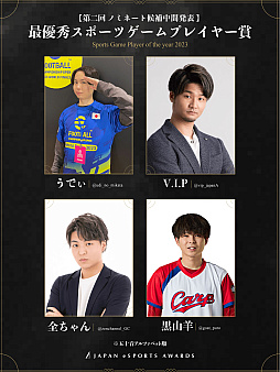 画像ギャラリー No.006のサムネイル画像 / eスポーツ界における功績と貢献をたたえる「日本eスポーツアワード」,ファン投票第2回中間結果を公開