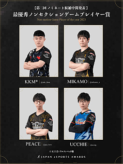 画像ギャラリー No.008のサムネイル画像 / eスポーツ界における功績と貢献をたたえる「日本eスポーツアワード」,ファン投票第2回中間結果を公開