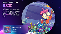 ���������꡼ No.018�Υ���ͥ������ / ��ǯ1ǯ�Υ�����ץ쥤�򿶤��֤��ݡ��ȡ֤��ʤ���PlayStation 2023���������������������ȥ��ե����䡤�ץ쥤������������ܿ��ʤɤ��ޤ�狼��