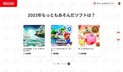 画像ギャラリー No.001のサムネイル画像 / 今年遊んだソフトを振り返ることができるレポート「Nintendo Switch 2023 〜今年の振り返り〜」公開。2023年に最も遊んだタイトルやソフトの好みを分析
