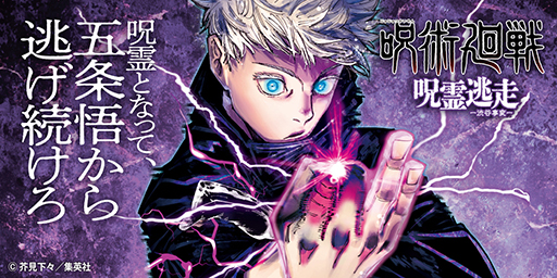 画像ギャラリー No.001のサムネイル画像 / 呪霊となって五条 悟から逃げ回れ! ボードゲーム「呪術廻戦 呪霊逃走 -渋谷事変」2024年春発売