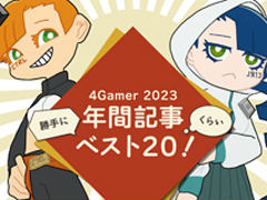 4Gamer��ǯ�ֵ����٥���20����2023ǯ����Фä��Ǿޤʥ��⥷������