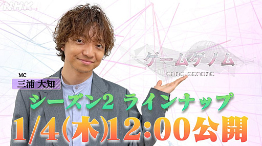 画像ギャラリー No.001のサムネイル画像 / NHK教養番組「ゲームゲノム」,Season2のゲームラインナップ10タイトルを2024年1月4日12:00に発表