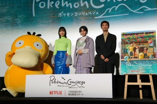 画像ギャラリー No.001のサムネイル画像 / Netflixシリーズ「ポケモンコンシェルジュ」プレミア試写会レポート。“世界最速試写会”に,キャスト3人とコダックが駆け付けた