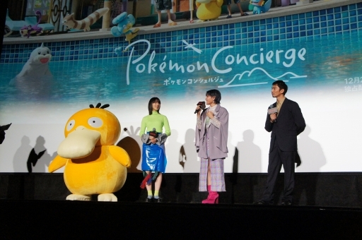 画像ギャラリー No.005のサムネイル画像 / Netflixシリーズ「ポケモンコンシェルジュ」プレミア試写会レポート。“世界最速試写会”に,キャスト3人とコダックが駆け付けた