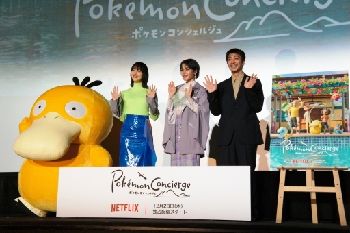 画像ギャラリー No.006のサムネイル画像 / Netflixシリーズ「ポケモンコンシェルジュ」プレミア試写会レポート。“世界最速試写会”に,キャスト3人とコダックが駆け付けた
