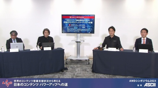 画像ギャラリー No.012のサムネイル画像 / コンテンツ産業に対する支援の現状と本来あるべき姿を模索する。AMDシンポジウム2023の模様をレポート