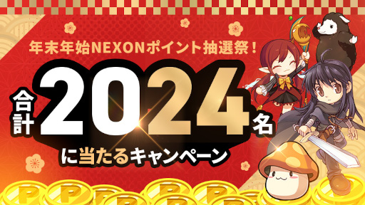 画像ギャラリー No.001のサムネイル画像 / ネクソン,本日よりNEXONポイントのプレゼントキャンペーンを開催