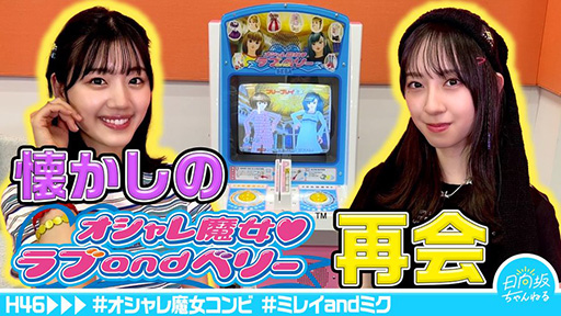 画像ギャラリー No.001のサムネイル画像 / 日向坂46の佐々木美玲さんと金村美玖さんが,「ラブ and ベリー」をプレイする動画が公開に。二人の思い出トークも満載