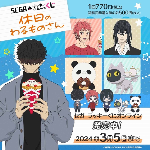 画像ギャラリー No.001のサムネイル画像 / アニメ「休日のわるものさん」の新作グッズがセガ ラッキーくじオンラインで発売。記念キャンペーンも実施中