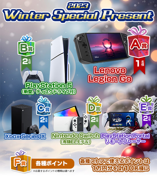 We announce the winners of the “Special Winter Gift for 2023” gift project. Thank you very much for your many applications.