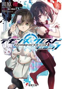 画像ギャラリー No.002のサムネイル画像 / ゲーム世界の現実への浸食を描くライトノベル「デモンズ・クレスト」(ゲーマーのためのブックガイド:第18回)