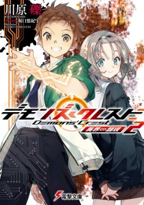 画像ギャラリー No.004のサムネイル画像 / ゲーム世界の現実への浸食を描くライトノベル「デモンズ・クレスト」(ゲーマーのためのブックガイド:第18回)