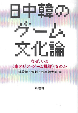 画像ギャラリー No.001のサムネイル画像 / 書籍「日中韓のゲーム文化論」を新曜社が3月5日に発売。18本の論考を収録したゲーム批評アンソロジー
