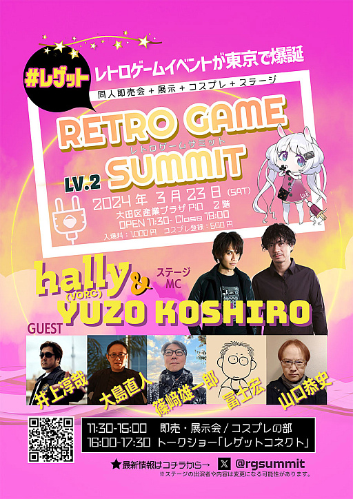 画像ギャラリー No.003のサムネイル画像 / レトロゲームイベント「RETRO GAME SUMMIT」の第2回,3月23日に大田区・PiOで開催。トークショーにはアートワーク関連の5名が登壇