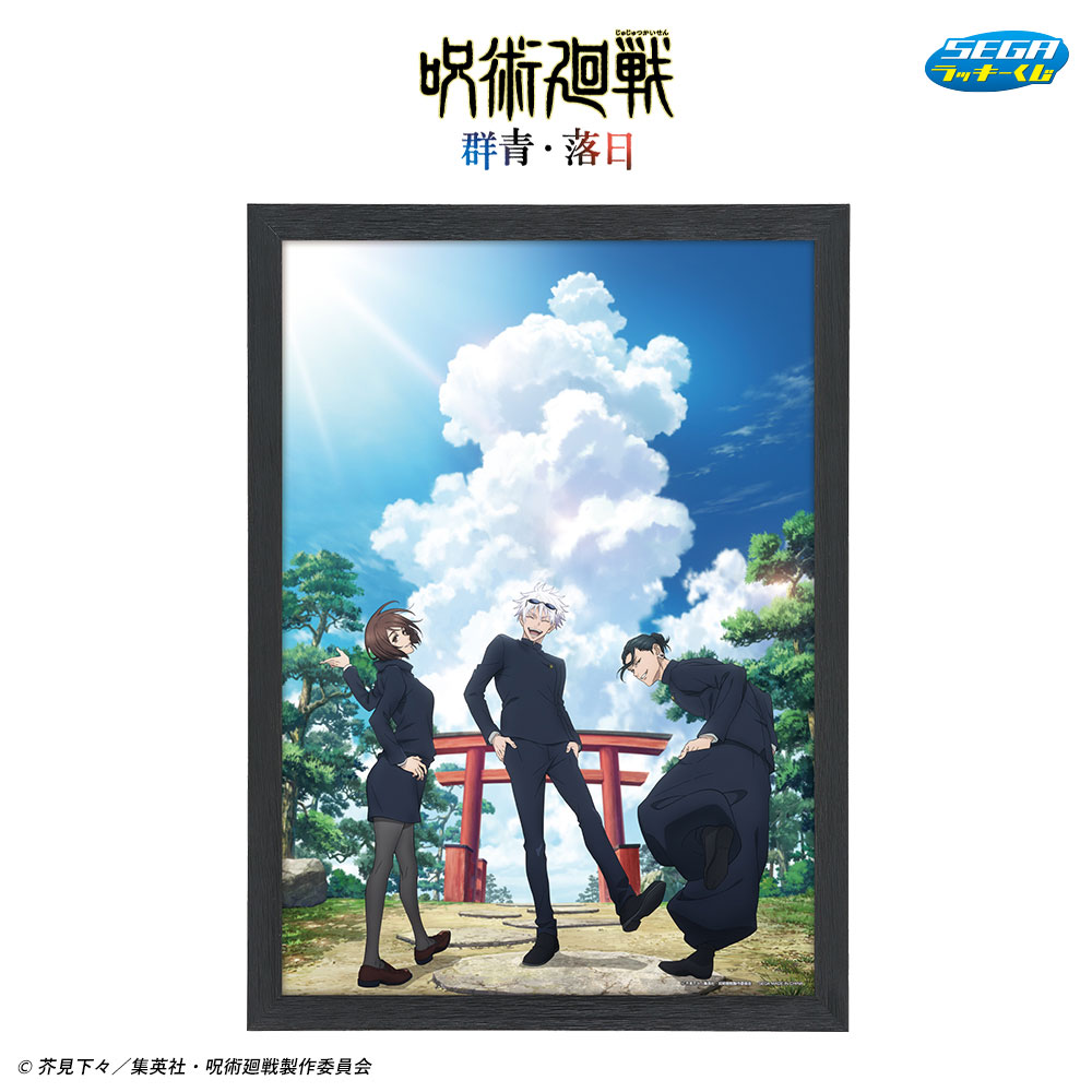 画像ギャラリー No.001 | 「呪術廻戦」の額入りアートなどが当たるセガ 画像ギャラリー No.001 | 「呪術廻戦」の額入りアートなどが当たるセガ