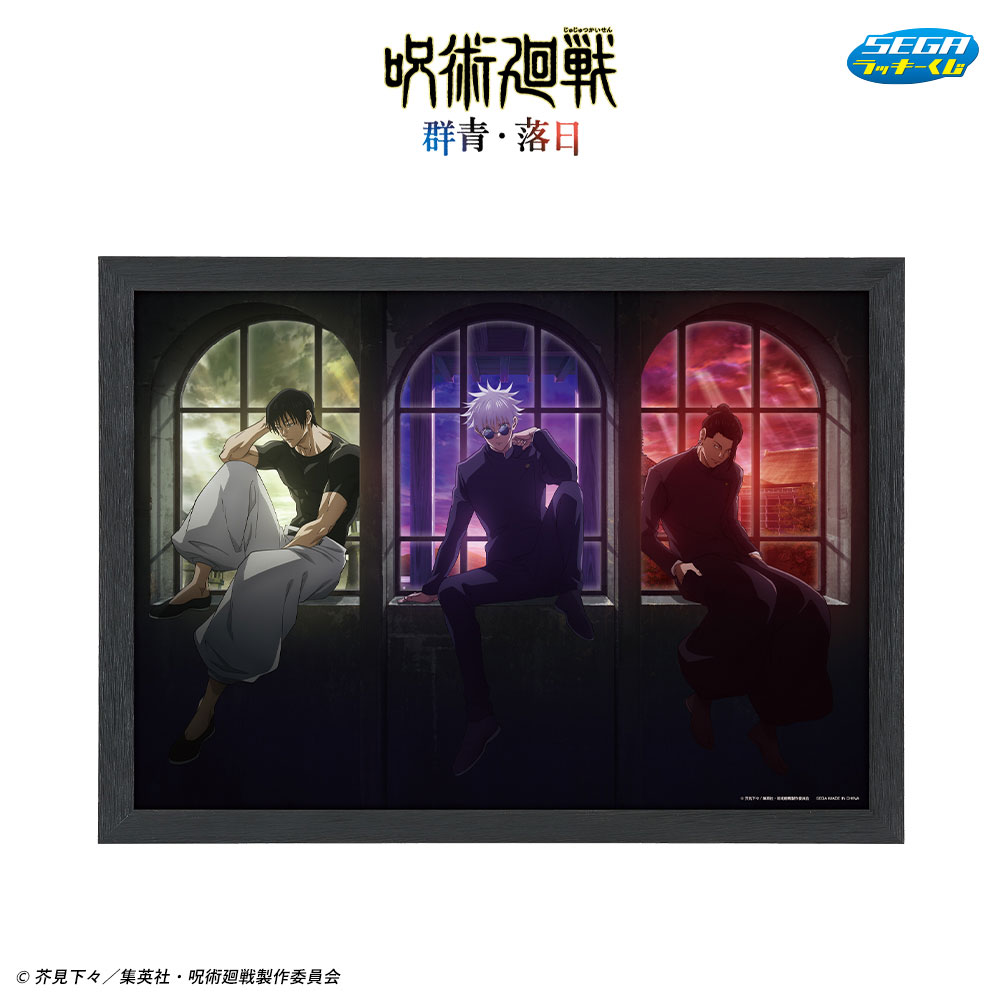 画像ギャラリー No.002 | 「呪術廻戦」の額入りアートなどが当たるセガ 画像ギャラリー No.002 | 「呪術廻戦」の額入りアートなどが当たるセガ