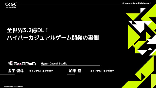 画像ギャラリー No.001のサムネイル画像 / 1週間で1タイトルを完成させるスピードと,徹底したプレイヤーデータ分析。ハイパーカジュアルゲームの開発手法とは