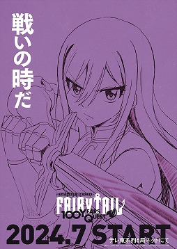 ���������꡼ No.002�Υ���ͥ������ / ���꡼���ǿ����FAIRY TAIL 100ǯ�������ȡס�7��˥ƥ������6�ɥͥåȤˤ��������ϡ�����Ű�餵���Ϥ��ᥭ�㥹�ȡ������åդ�³�����