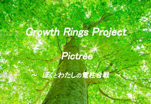 ���������꡼ No.004�Υ���ͥ������ / �����ߥե����������/���÷��Ҳ�׸�����ƥ�ġ�PicTr���e�סʥԥ��ȥ�ˤΥ��󥻥ץȤ�����������5�Ҥˤ�붦Ʊȯɽ���ݡ���