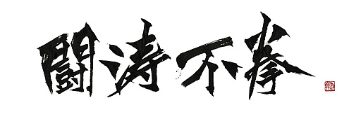 ꡼ No.014 | ͶγʥƮԷסʤȤɤդˤΥȥ顤饯ӥ奢뤬ˡ಻ڥ硼2024