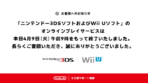 画像ギャラリー No.001のサムネイル画像 / ニンテンドー3DSとWii Uのオンラインサービス,本日4月9日9:00をもって終了