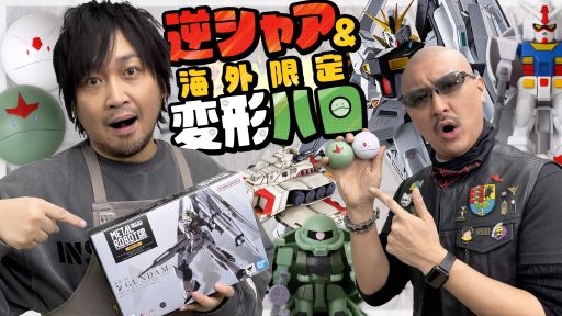 わしゃがなTVの最新動画では，中村悠一さんが購入したνガンダムの