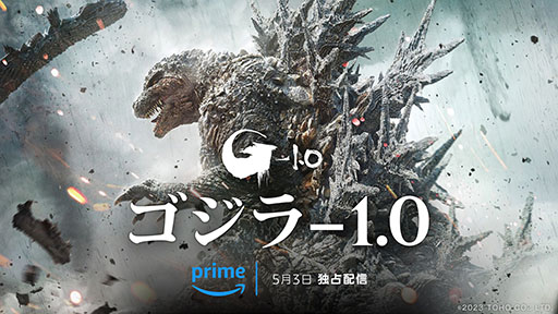 画像ギャラリー No.001のサムネイル画像 / 映画「ゴジラ-1.0」,Prime Videoでの見放題独占配信を5月3日に開始。モノクロ版「ゴジラ-1.0/C」「シン・ゴジラ:オルソ」も同時に追加