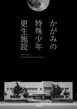 画像ギャラリー No.003のサムネイル画像 / 新たな謎や物語も? ミステリーゲーム「かがみの特殊少年更生施設」,施設に関する冊子と設定資料を掲載したパンフレットの予約受付を開始