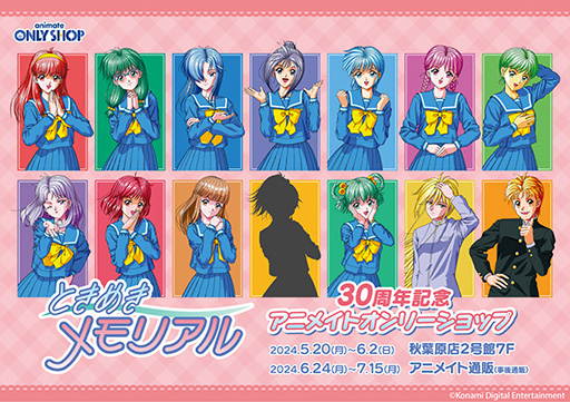 ときめきメモリアル』30周年記念 アニメイトオンリーショップ」5月20日