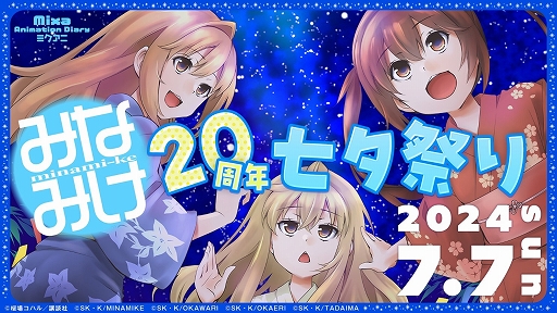 画像ギャラリー No.001のサムネイル画像 / 「みなみけ」20周年を記念したイベント“『みなみけ』20周年七夕祭り”が7月7日に開催決定